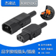 免焊快速压接线品字插头AC电源对接公母头三芯插座大功率充电插头