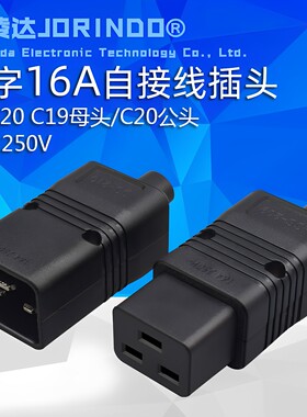 接线插头c19配套品字可拆卸