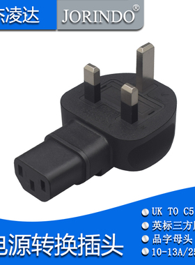 13A英规三插公转品字C13转换插头英标3脚UK转品字尾三孔转接头UPD
