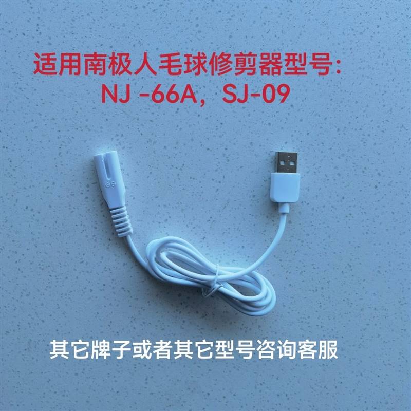 南极人毛球修剪器NJ -66A SJ-09 M600 M601刮剃毛机充电线充电器