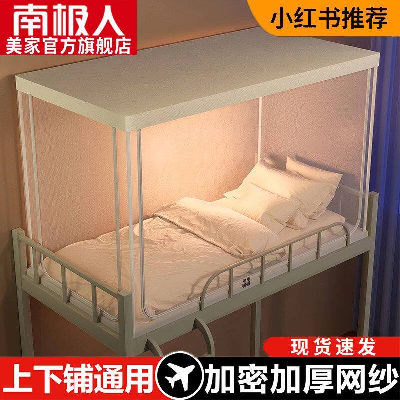 南极人拉链蚊帐学生宿舍上下铺通用防蚊方帐0.9m单人床高寝室床帐