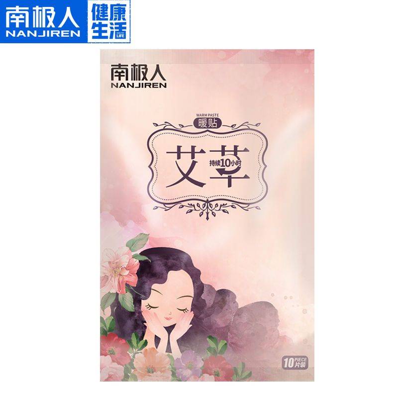 【南极人】艾草暖宝宝贴大姨妈女生肚子贴腰腹部自发热敷吸附贴暖