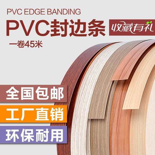 封边条pvc封边家具免漆生态板橱柜收边衣柜木门板包边条非U型卡条
