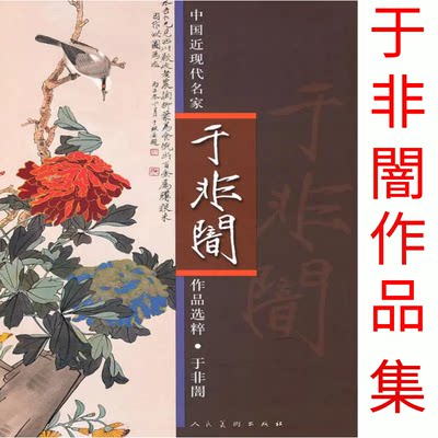 于非闇作品合集电子版素材高清扫描版国画工笔画花鸟画集0405b9