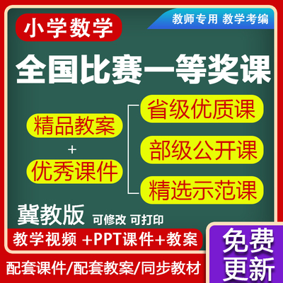 小学数学冀教版ppt电子教案一二年级三四五六上册下册优质公开课