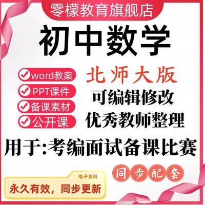 初中数学全套电子教案ppt优质公开课北师大版七八九9年级上册下册