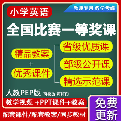 小学英语人教新版pep优质ppt教案公开课视频三四五六年级上册下册