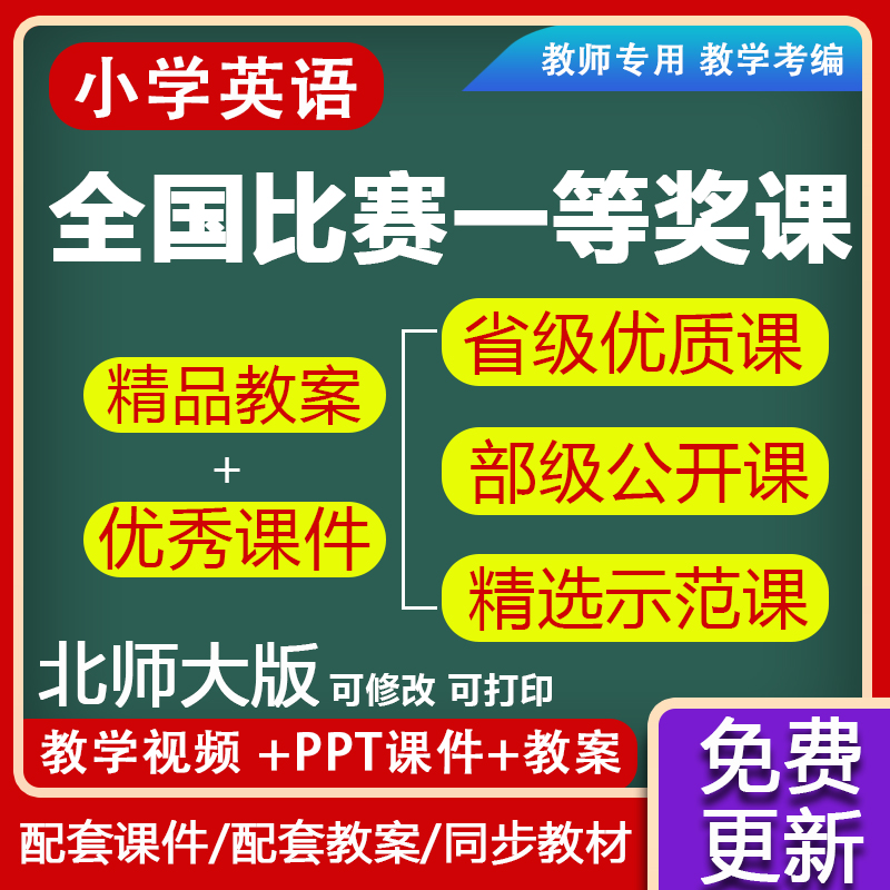 小学英语北师大版教案优质课ppt电子版一二三四五六年级上册-封面