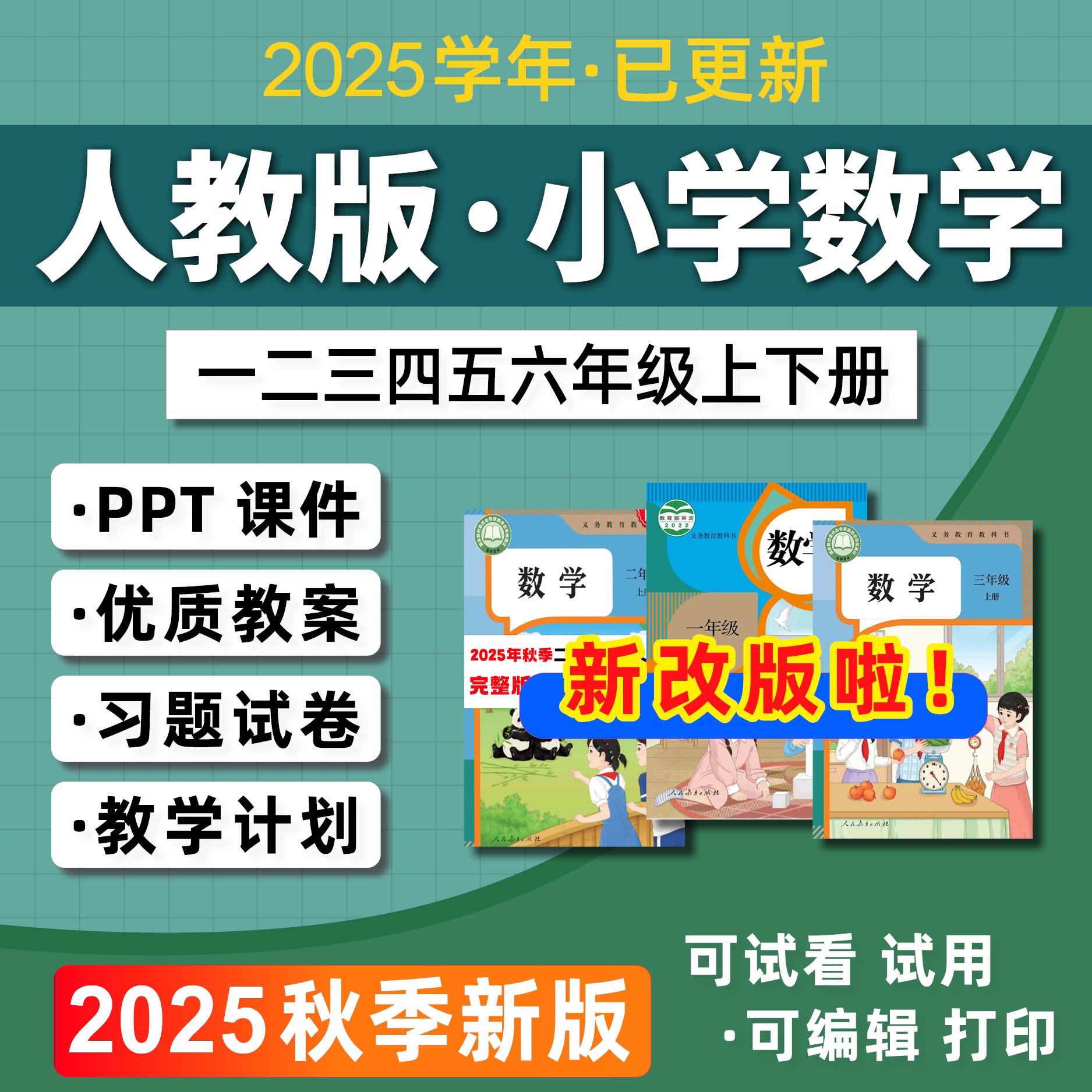2025人教版小学数学课件ppt教案一二三四五六年级上册下册公开课