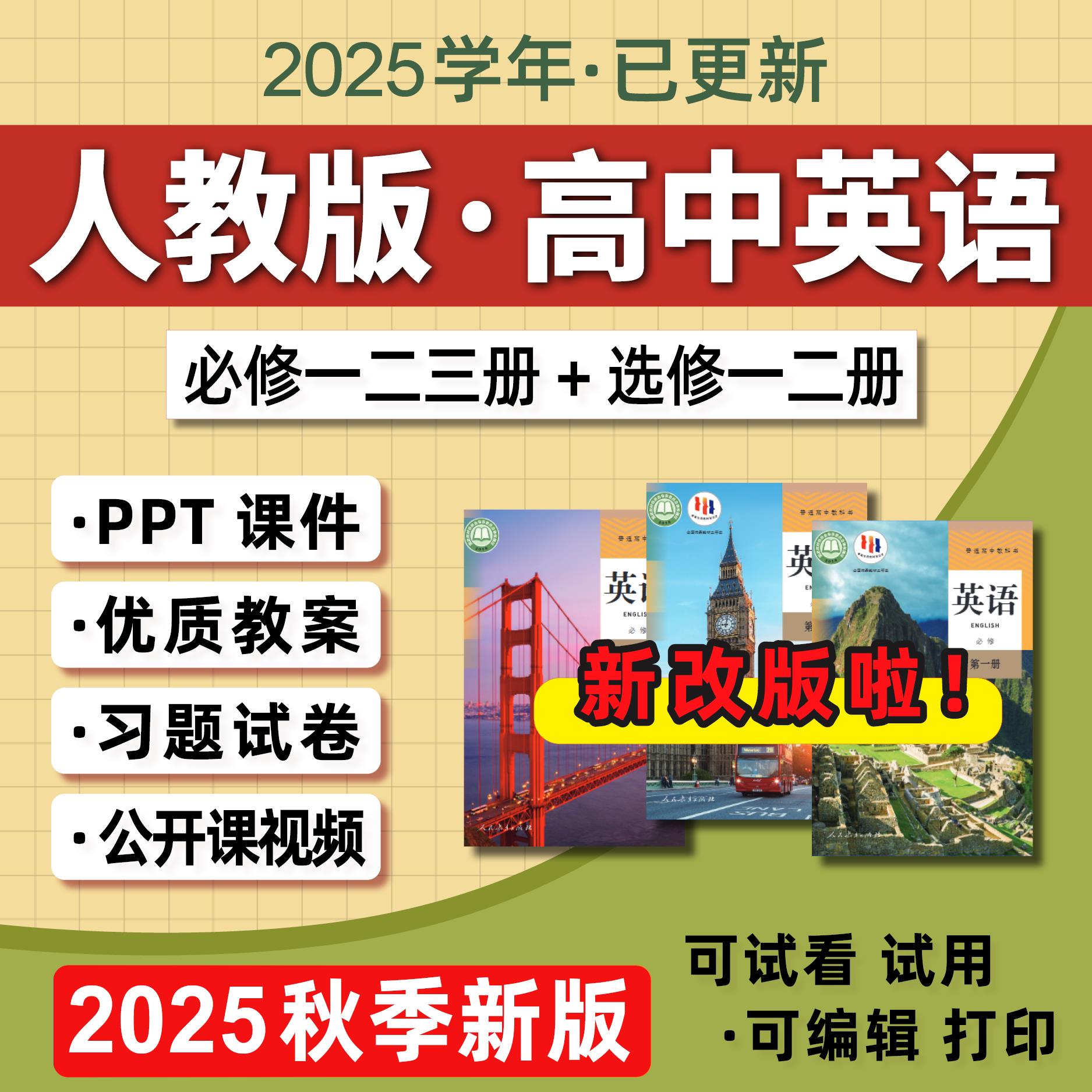 2025新人教版高中英语必修选择性必修一二三课件ppt教案册阅读