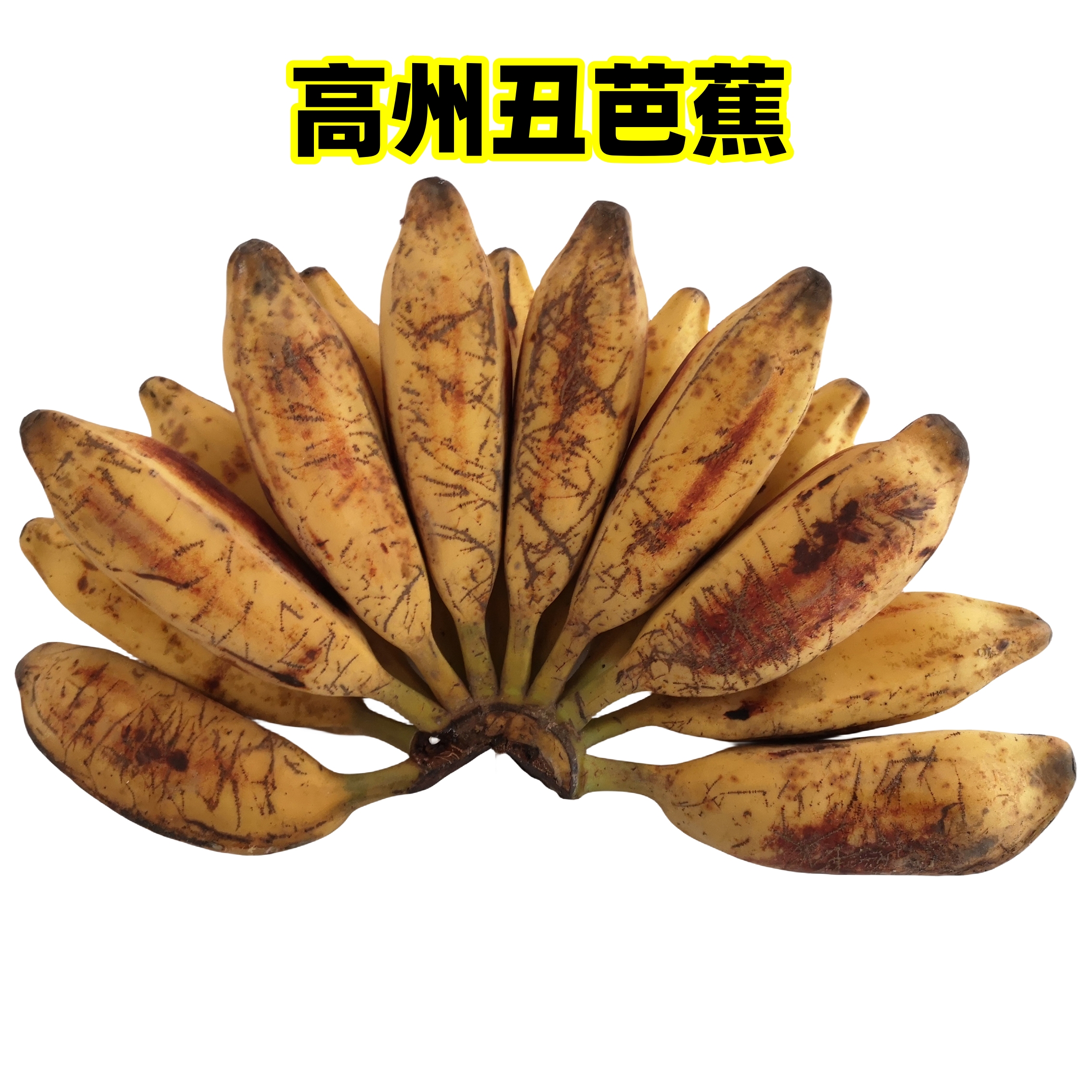 9元包邮野生不打药无催熟剂保鲜剂广东高州酸甜芭蕉大蕉香蕉