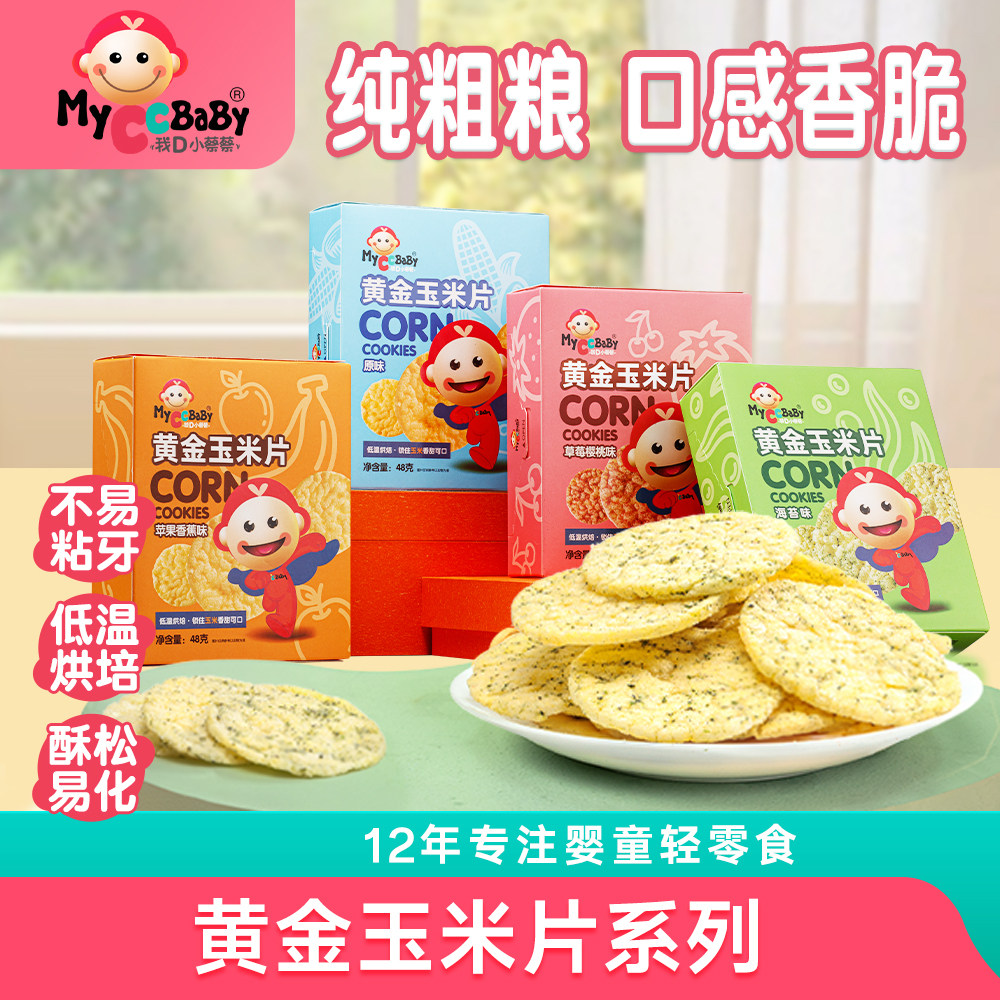 我D小蔡蔡黄金玉米片粗粮低敏入口酥松水果海苔玉米饼干儿童零食