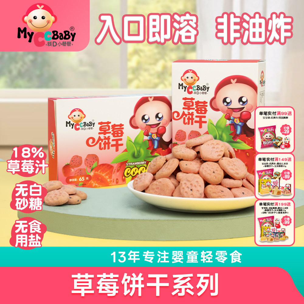 我D小蔡蔡草莓饼干无添加白砂糖儿童磨牙零食儿童营养零食1-2岁