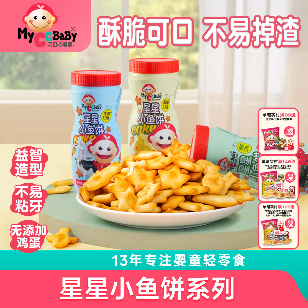 我d小蔡蔡小星星小鱼饼干宝贝健康儿童零食手指形状原罐进口