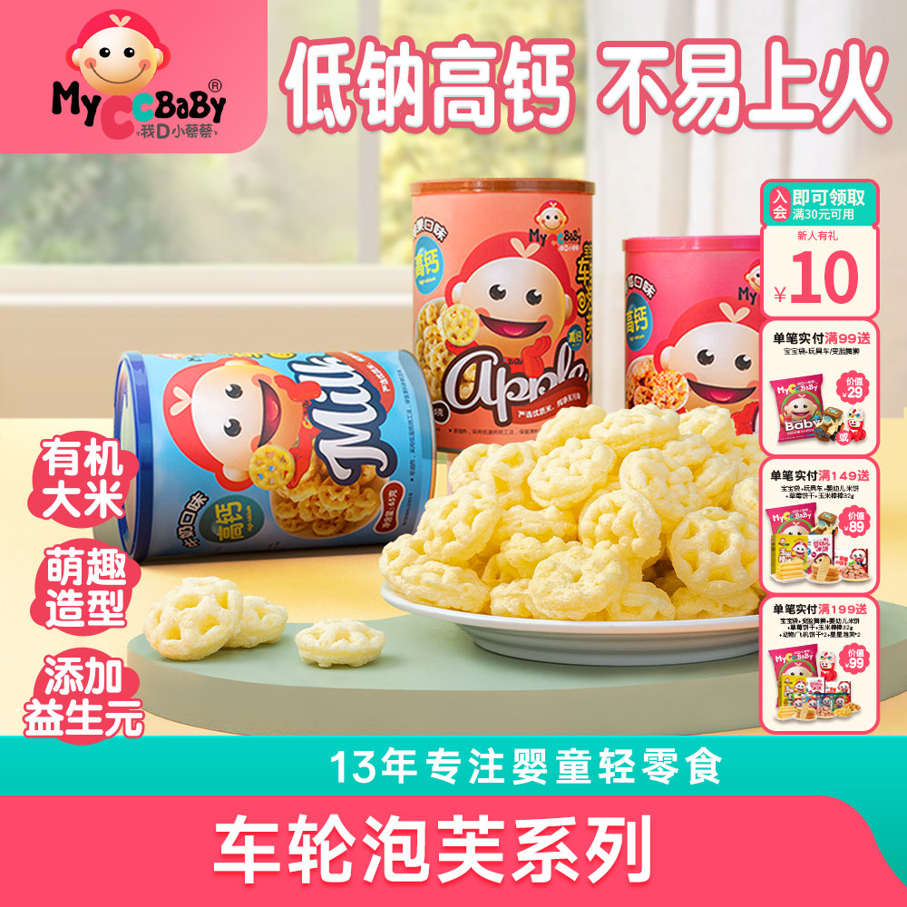 我D小蔡蔡车轮泡芙水果蔬菜牛奶0添加白砂糖营养高钙儿童零食65g