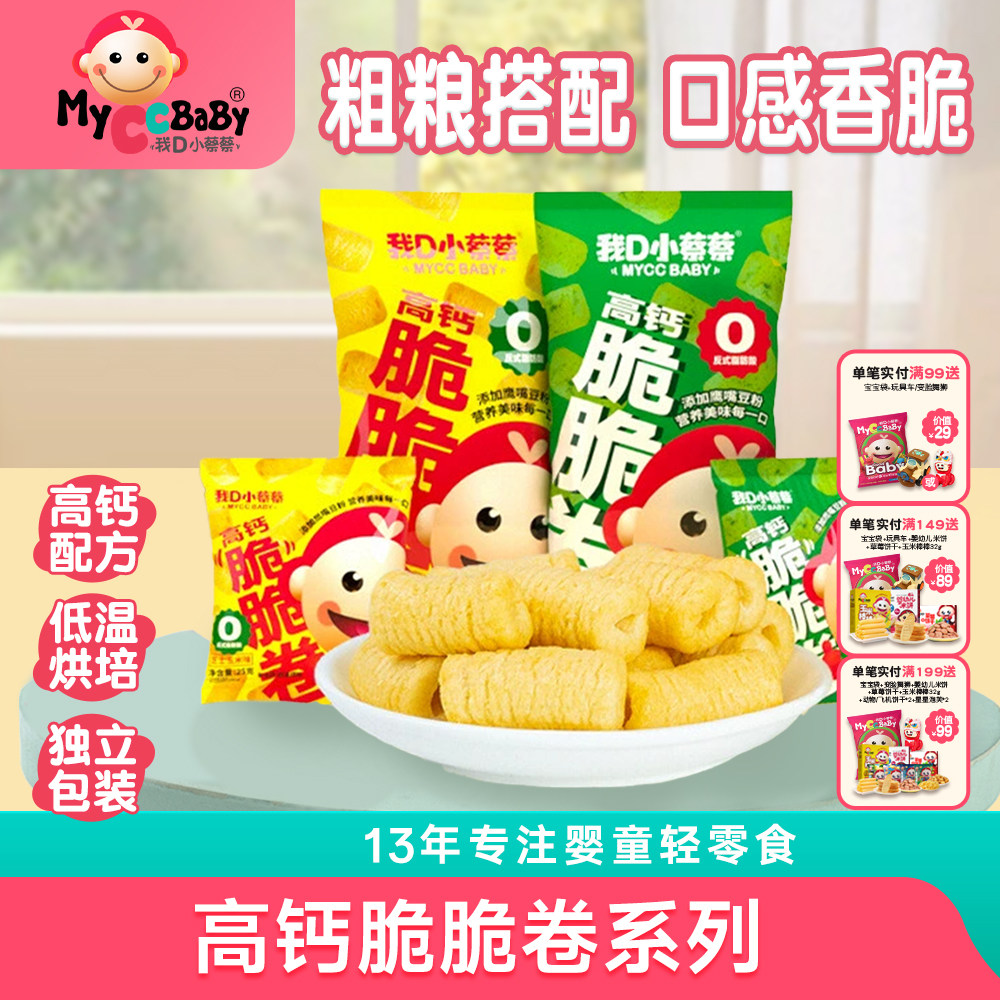 我D小蔡蔡高钙脆脆卷泡芙米菓条能量粗粮谷物棒独立包装儿童零食