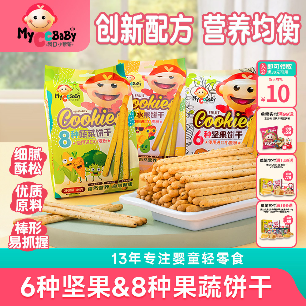 我D小蔡蔡8种水果蔬菜坚果饼干儿童零食棒饼干营养出游独立小包装