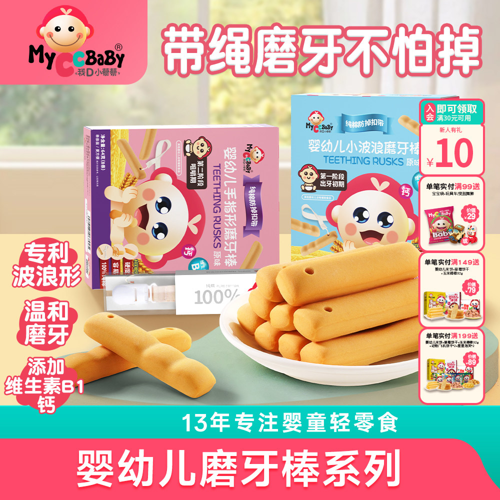 我D小蔡蔡婴幼儿磨牙棒婴儿饼干6个月宝宝婴标健康磨牙饼干64g