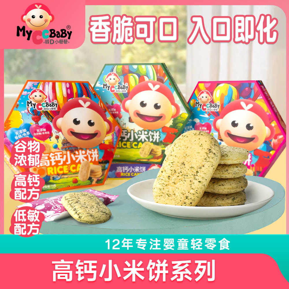 我d小蔡蔡婴宝高钙小米饼低敏幼宝入口即化玉米海苔儿童零食饼干