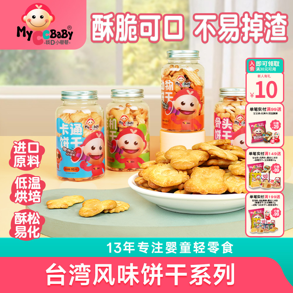 我D小蔡蔡台湾风味饼干动物趣味造型饼干儿童酥脆磨牙零食