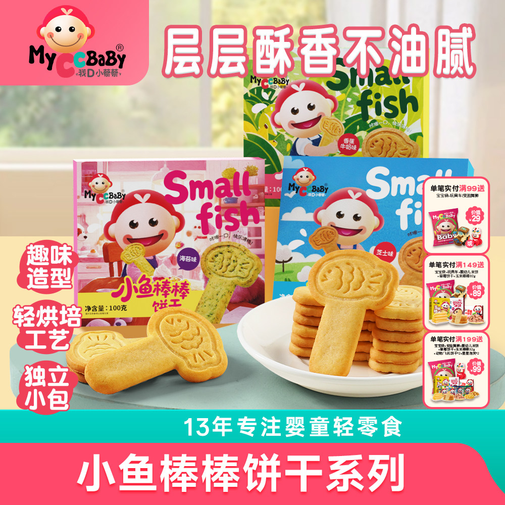 我D小蔡蔡小鱼棒棒饼干趣味造型营养宝贝儿童零食棒饼干