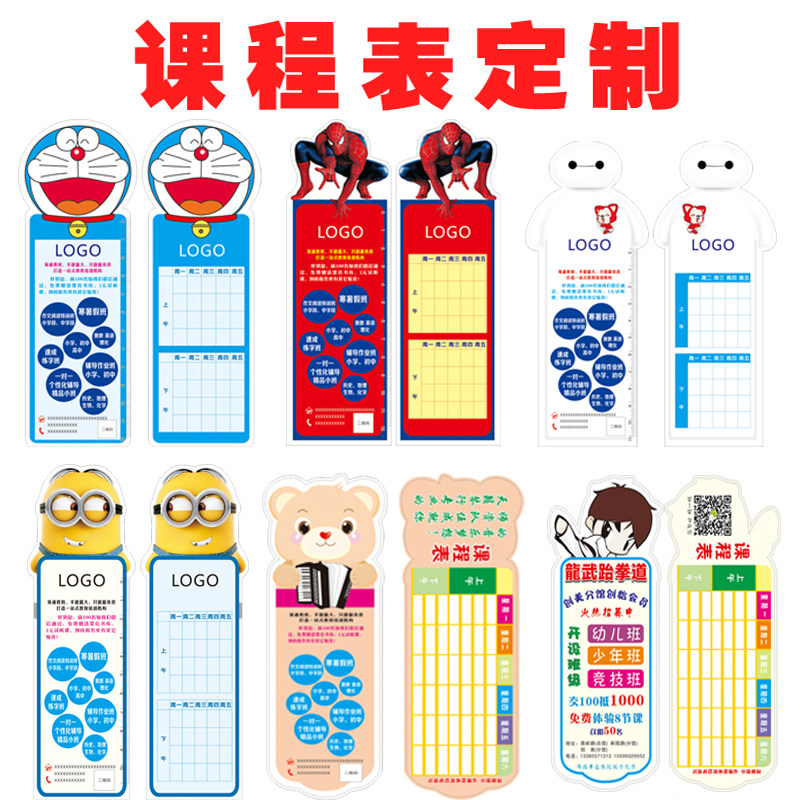 课程表定制广告尺子课程表