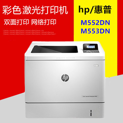 原装hp/惠普M554DN M553DN高速彩色激光打印机 555DN双面网络打印