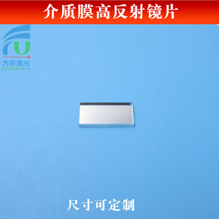 介质膜/金属膜高反射镜片反射率＞97%全波段反射玻璃片光学试验用