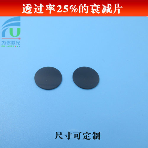 透过率25%减弱光中性衰减片ND镜
