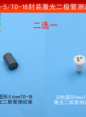 无需焊锡3pin测试5.6mmTO-18/9mmTO-5激光管测试座激光管检测插座