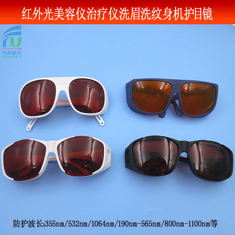 红外光美容仪洗眉洗纹身机打标机焊接机雕刻机切割机用激光防目镜