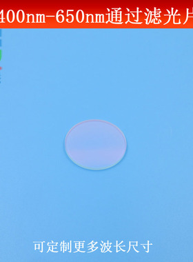400nm-650nm通过滤光片可见光通过红外光截止K9玻璃滤镜 可定制