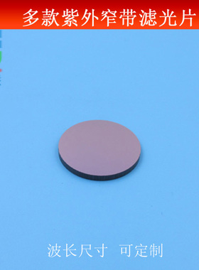 200-400nm窄带紫外滤光片紫外光通光镜其它光截止玻璃镜波长可定
