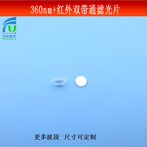 360nm+红外光双带通滤光片