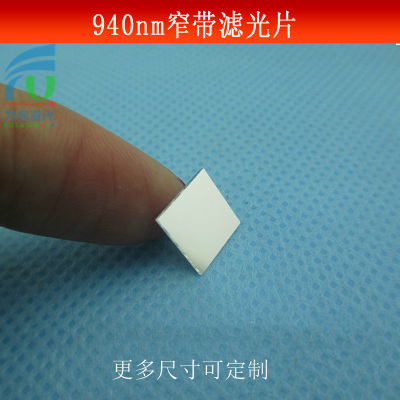 FU富喆红外高透滤光片940nm滤镜