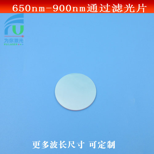 650-900nm通过高透滤光片