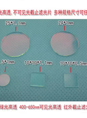 400-650/700nm高透可见光滤光片红外光截止激光功率计探头滤光片