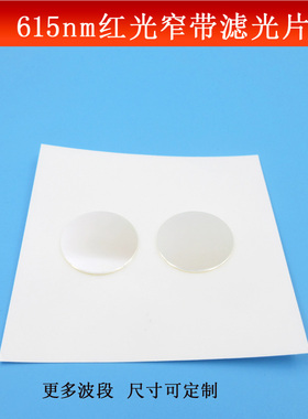 615nm通过窄带滤光片半带宽40nm红光高透滤镜K9玻璃镀膜尺寸可做