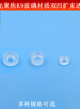 532nm绿色激光模组用5/6/8mm直径K9玻璃材质双凹扩束透镜准直聚焦