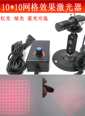 10*10网格效果激光器39.62度100个格子红光绿光蓝光定位镭射模组
