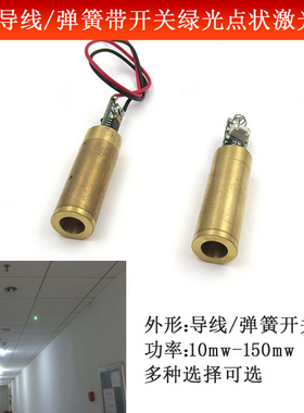 532nm10mw150mw绿光点状激光器尾部接红黑导线带开关带弹簧电路板