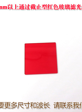 600nm以上通过截止型红色玻璃滤光片红光滤镜长波通光片有色玻璃