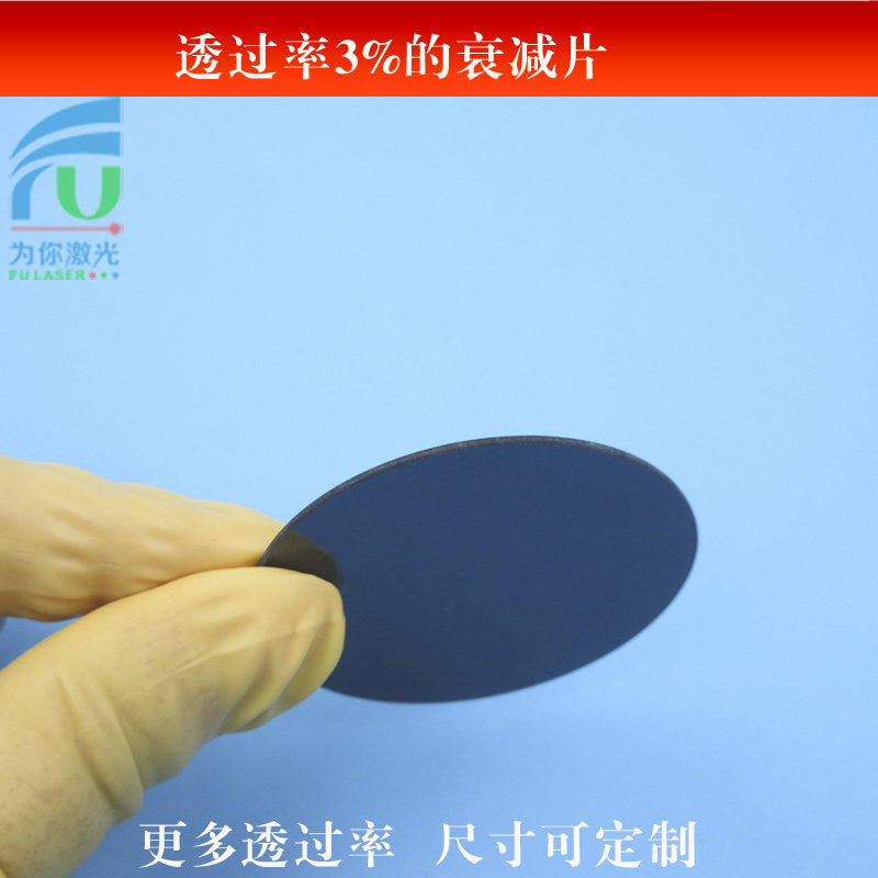 透过率3%的衰减片中性灰度镜全波段减光片nd镜有机玻璃尺寸可做