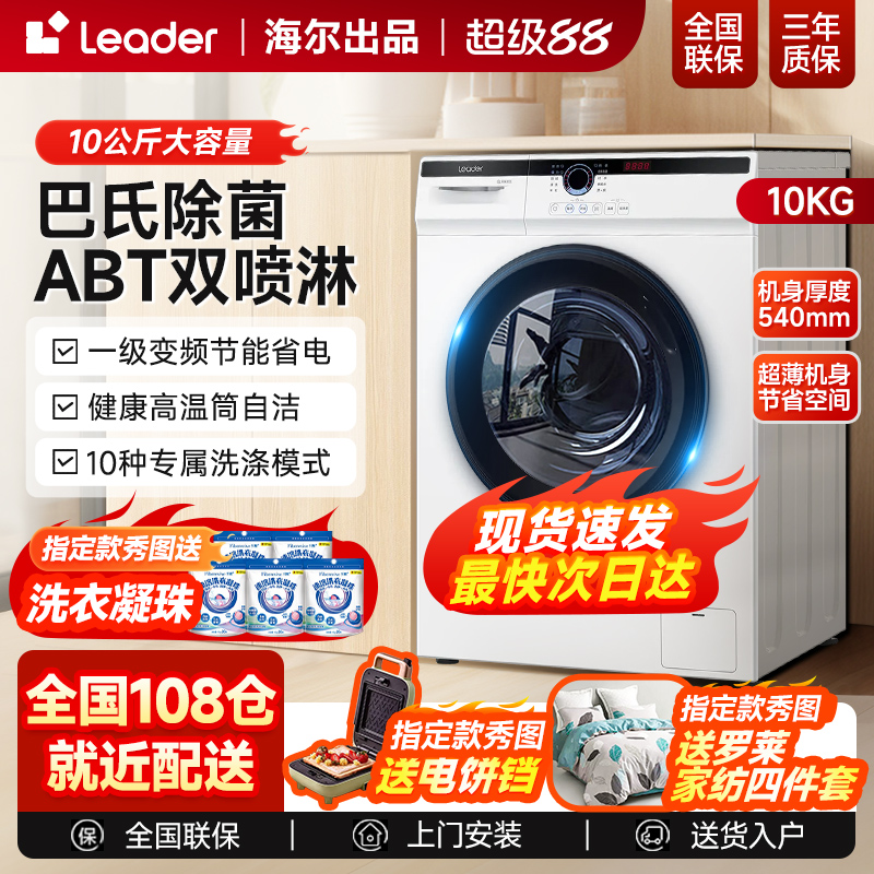 海尔10公斤滚筒洗衣机白色变频全自动家用洗衣机一级上排水超薄款