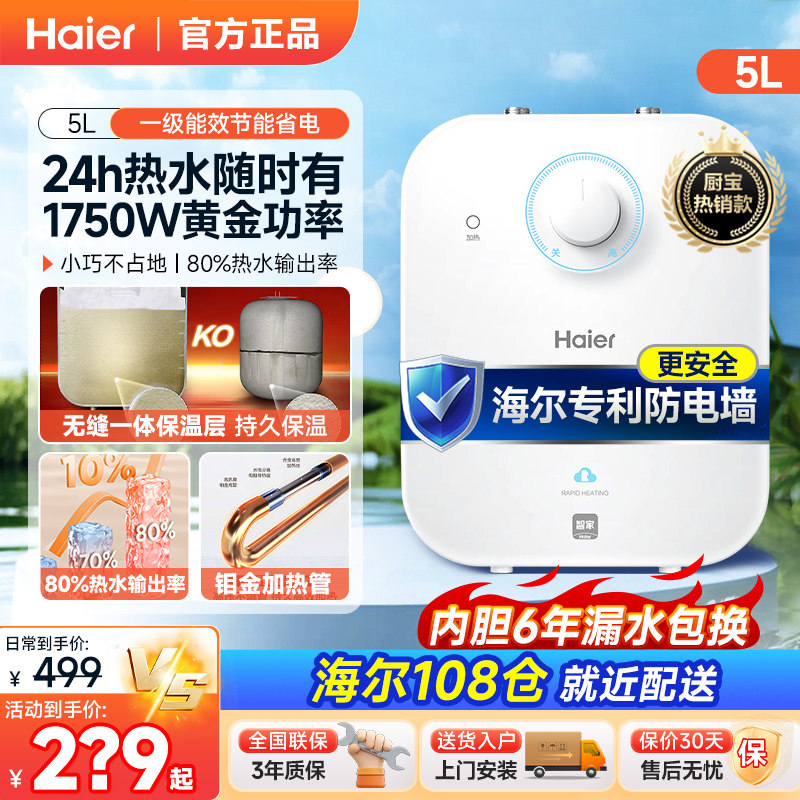 海尔家用小厨宝5升6.6升7L速热10厨宝储水式小型迷你电热水器一级