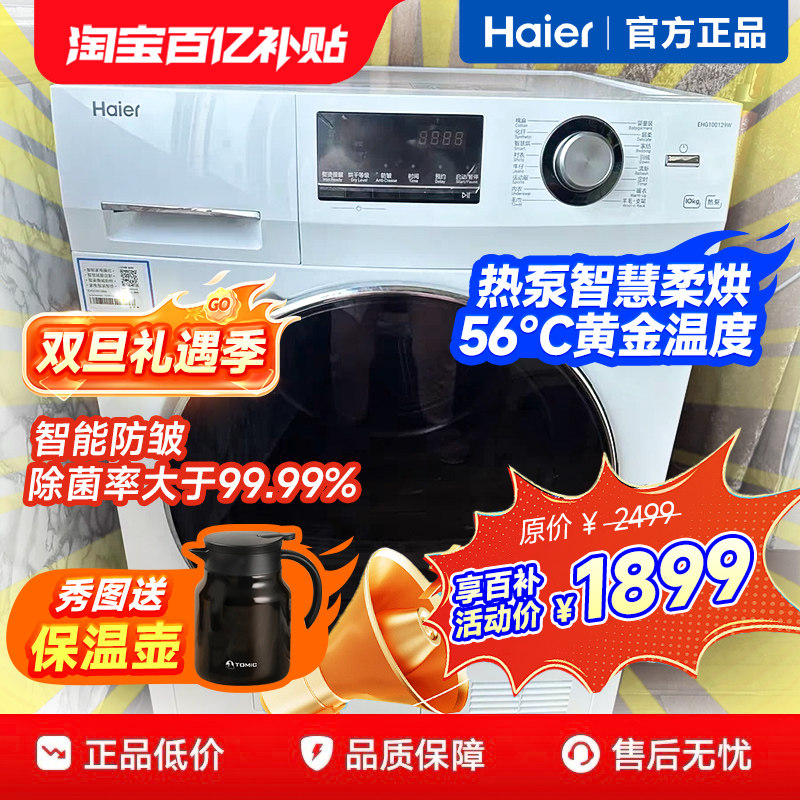 海尔10公斤热泵式烘干机全自动10kg滚筒热泵干衣机家用129W烘干