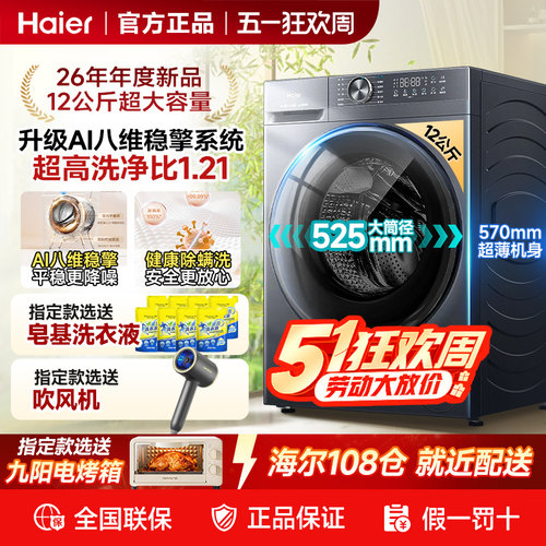 海尔全自动家用滚筒洗衣机大容量