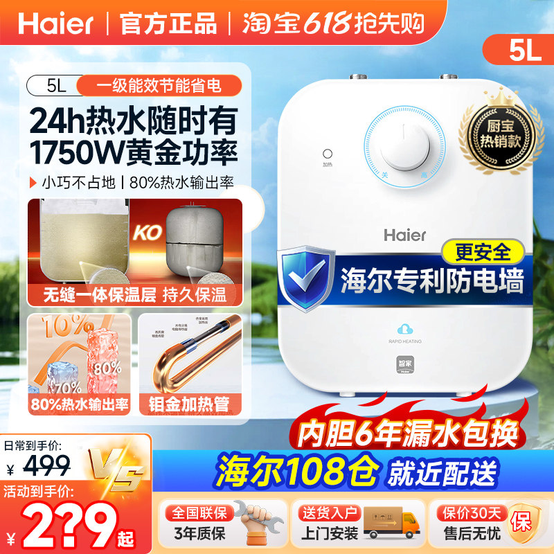 海尔家用小厨宝5升6.6升7L速热10厨宝储水式小型迷你电热水器一级