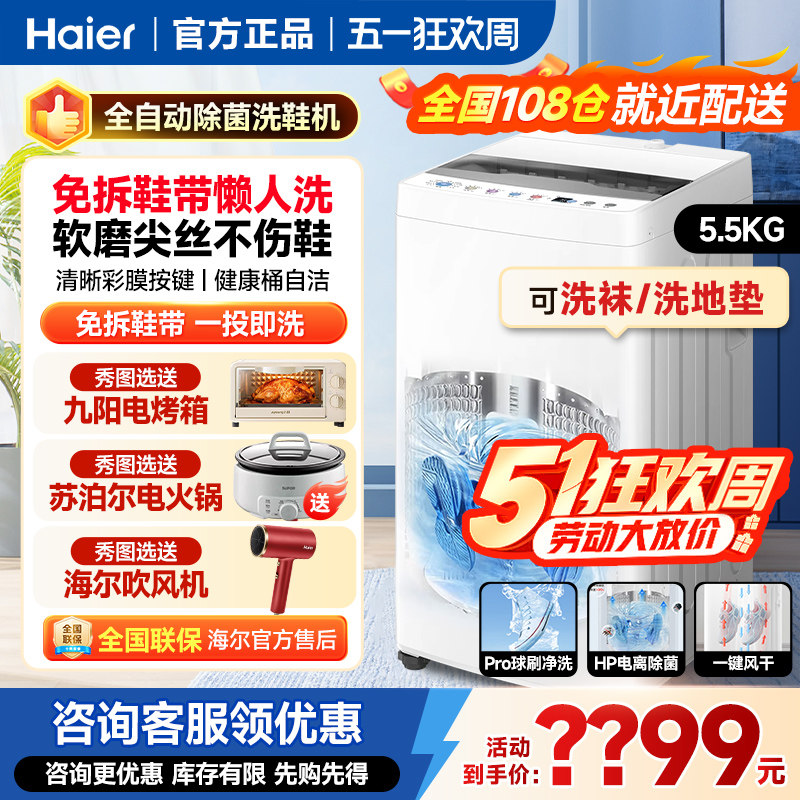 海尔全自动5.5公斤洗鞋机家用洗脱一体小型自动迷你一体懒人5kg