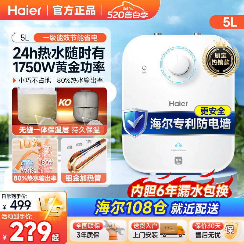 海尔家用小厨宝5升6.6升7L速热10厨宝储水式小型迷你电热水器一级